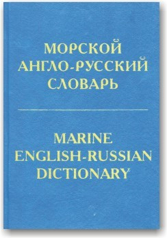 Морський англо-російський словник