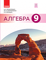 Алгебра. 9 клас. Підручник [Прокопенко, Захарійченко, Кінащук, вид. Ранок]