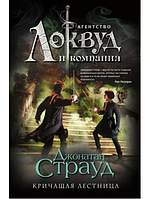 Агентство Локвуд. Кричащая лестница. Джонатан Страуд (потертости на обложке)