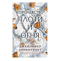 Кровь и пепел. Королевство плоти и огня. Книга 2 - Дженнифер Арментроут