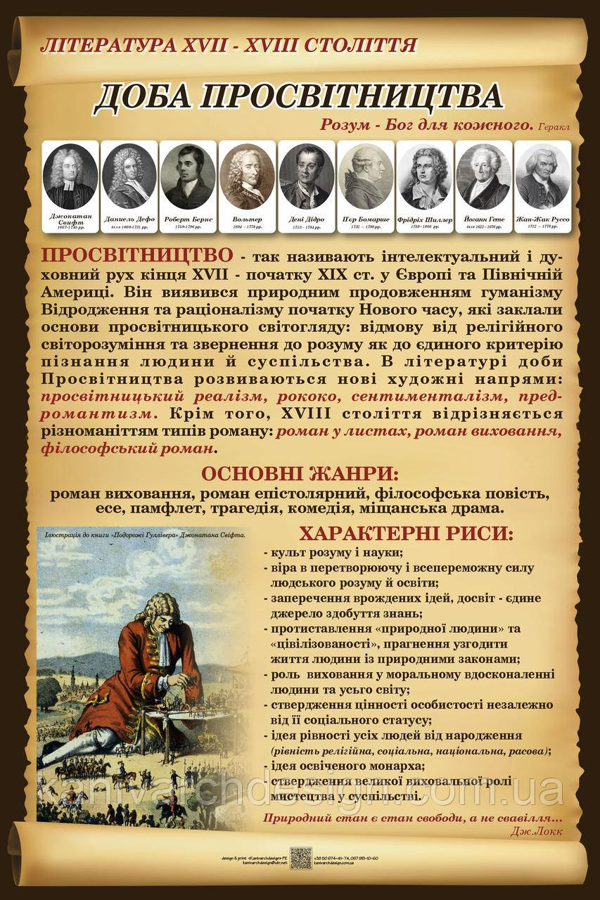 Стенд "Література 17-18ст. Доба просвітництва" в кабінет СВІТОВА ЛІТЕРАТУРА