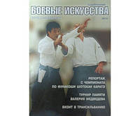 Журнал "Боевые искусства" (2010 год, № 4) Дёмин Д.