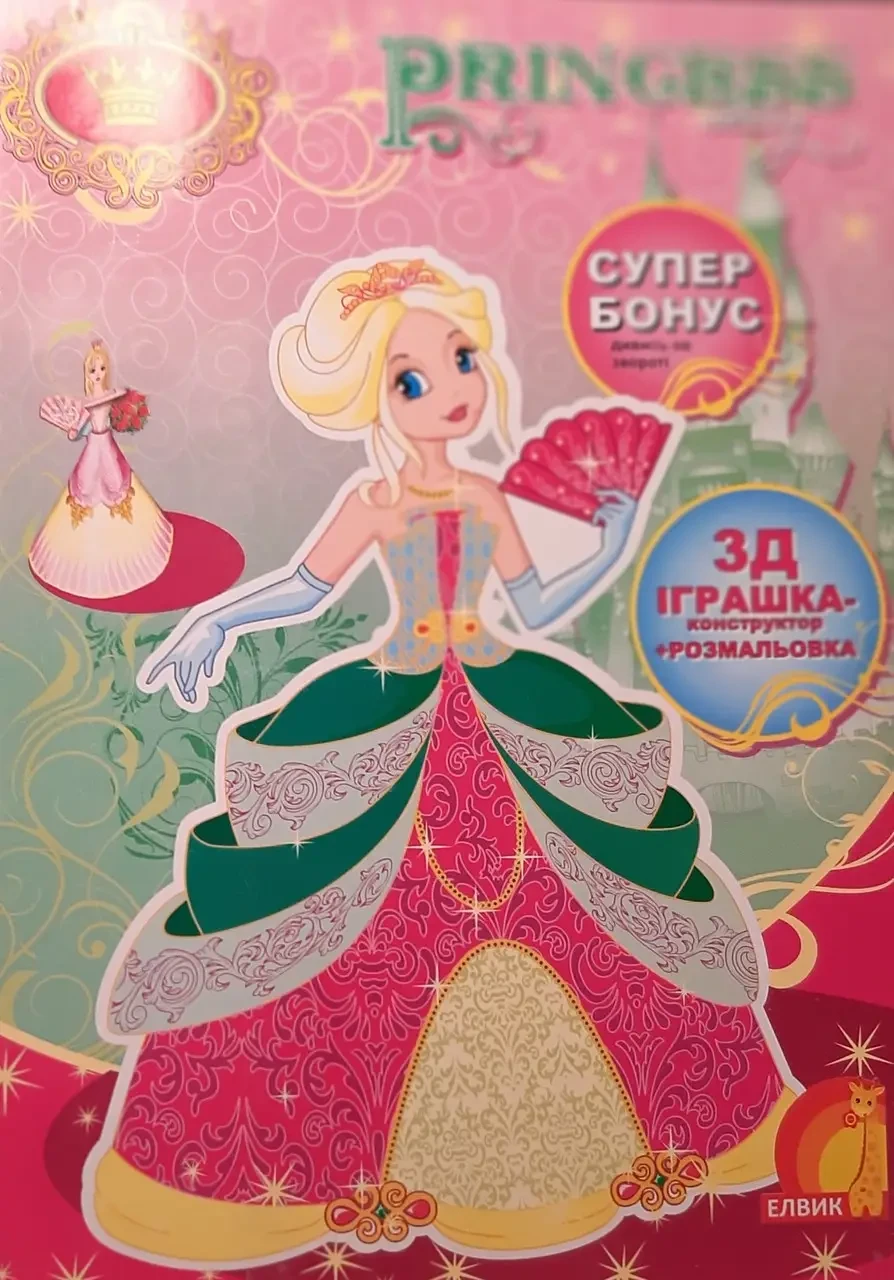 Книжка - Книжка-іграшка 3D+ конструктор розмальовка. (укр) - Елвик