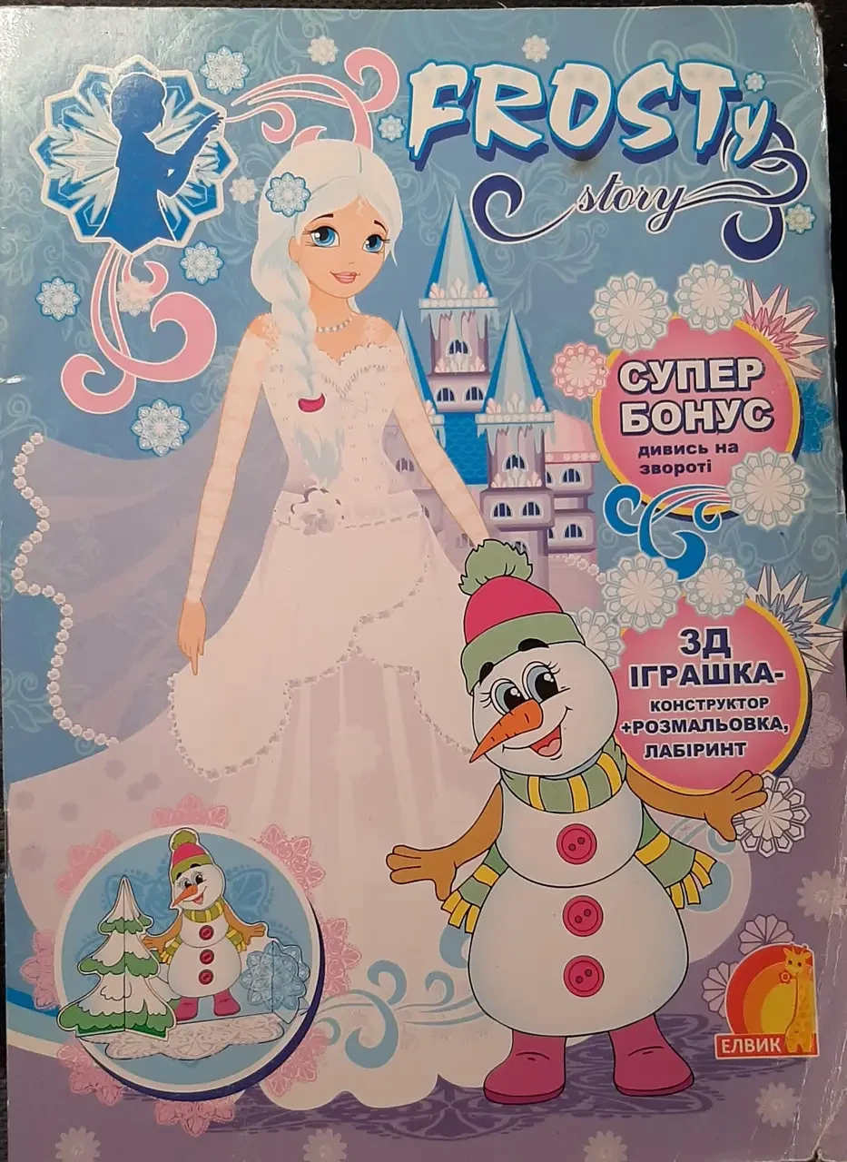 Книжка - Книжка-іграшка 3D+ конструктор розмальовка. (укр) - Елвик (УЦІНКА)