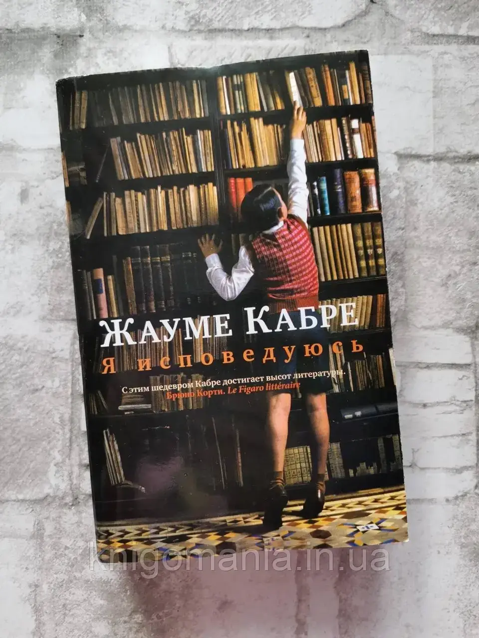 

"Я исповедуюсь" Жауме Кабре