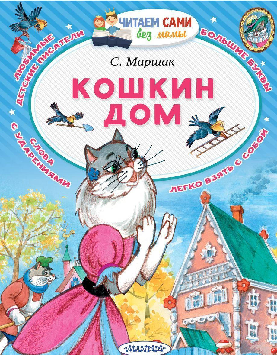

Маршак С. Кошкин дом | Маршак Самуил Яковлевич