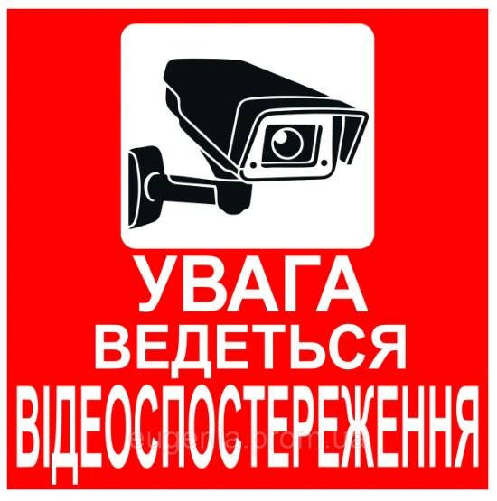 

Табличка "Ведеться відеоспостереження" пластик со светоотражающей пленкой