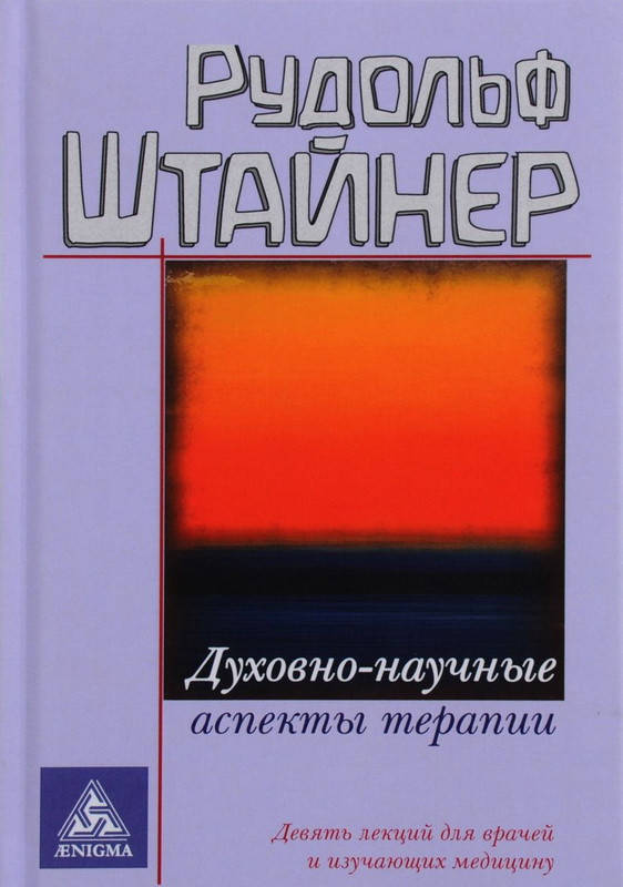 

Духовнонаучние аспекти терапії Штайнер видавництво Енігма