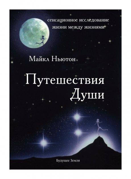 

Путешествия души. Изучение жизни после жизни. Майкл Ньютон.