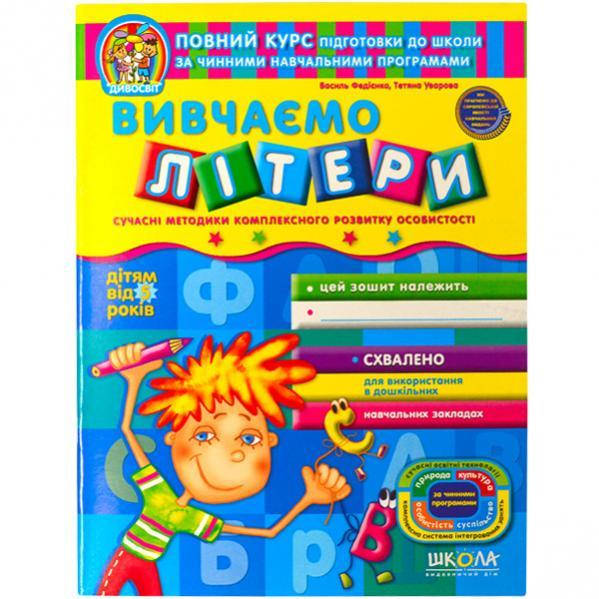 

Вивчаємо літери. Дивосвіт (від 5 років) .