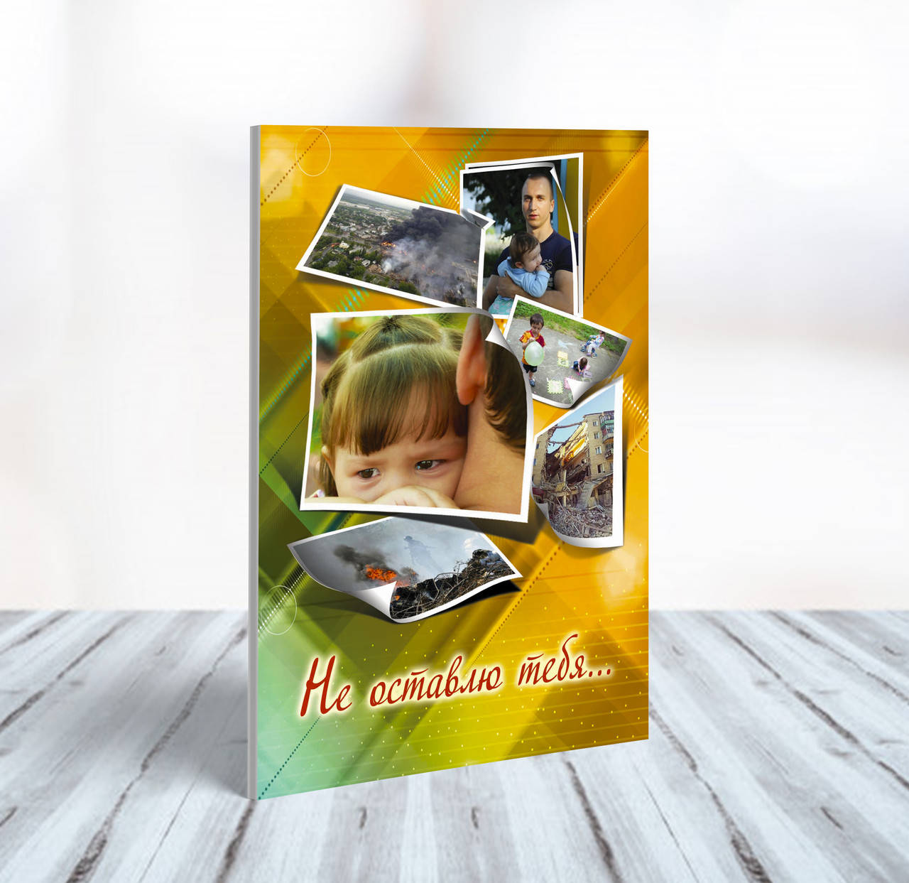 

Не оставлю тебя – Эллен Уайт