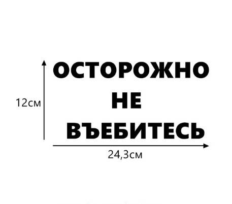 

Наклейка "Осторожно не въ...сь" (чёрная), Черный
