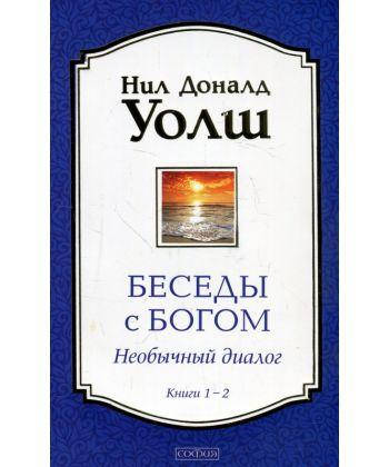 

Уолш "Беседы с Богом. Книги 1-2 т тв.: Необычный диалог