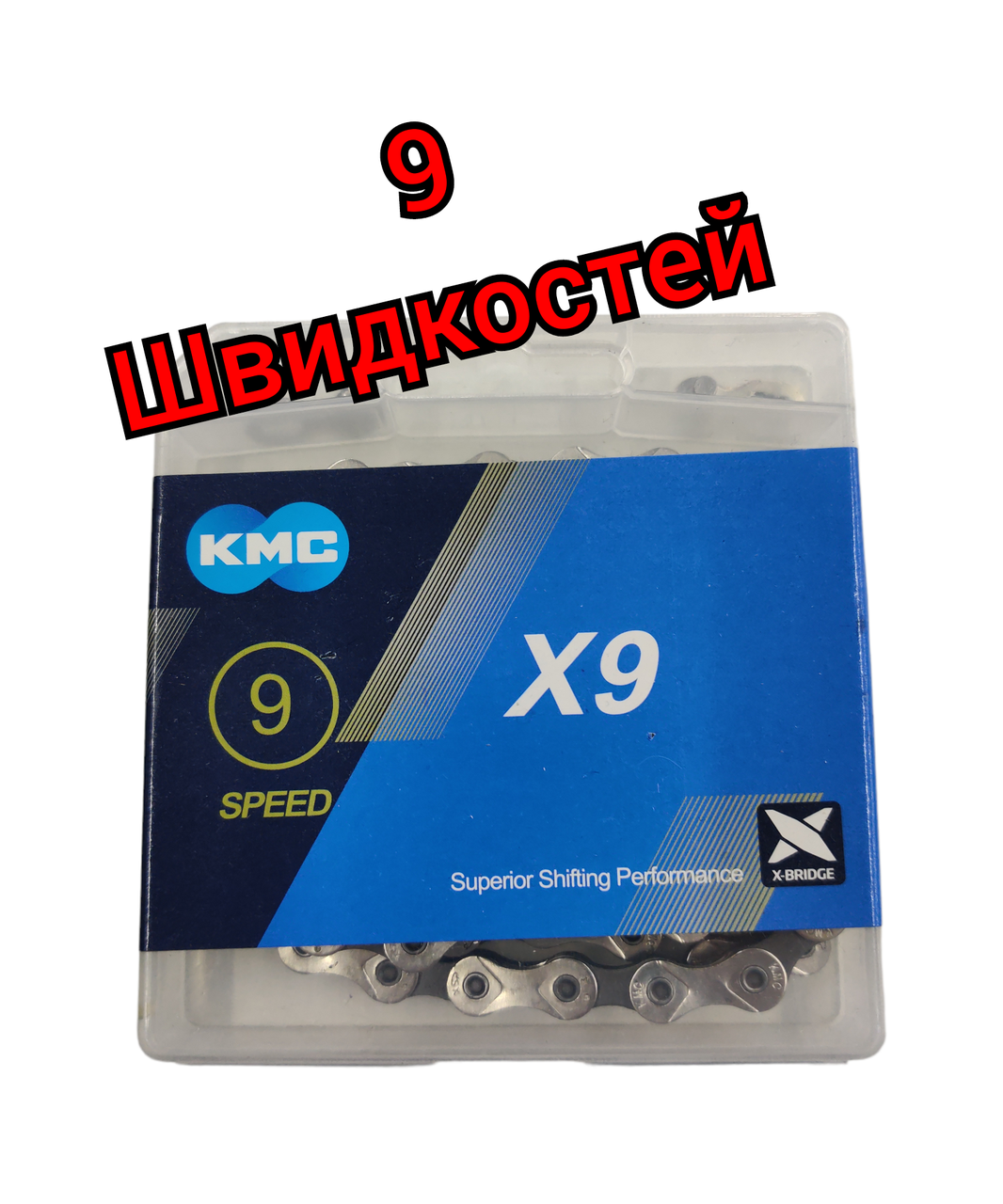 Велосипедний ланцюг KMC X9, 116L, 9 швидкостей, із замком