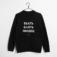 Свитшот "Е*ать Б*ять Пи**ец" унисекс, Чорний, M, Black "Kg"