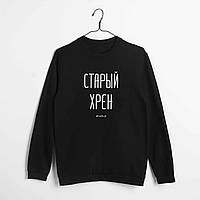 Свитшот мужской "Старый хрен" черный, Чорний, L, Black "Kg"