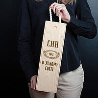 Коробка для бутылки вина "Син №1 в усьому світі" подарочная, російська "Gr"