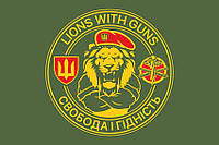 Флаг «Lions With Guns Свобода И Достоинство»