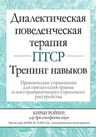 Диалектическая поведенческая терапия ПТСР. Тренинг навыков. Кирби Ройтер