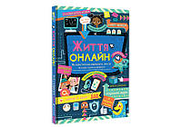 Книга "Жизнь онлайн" Твердый переплет! Автор Луи Стовелл