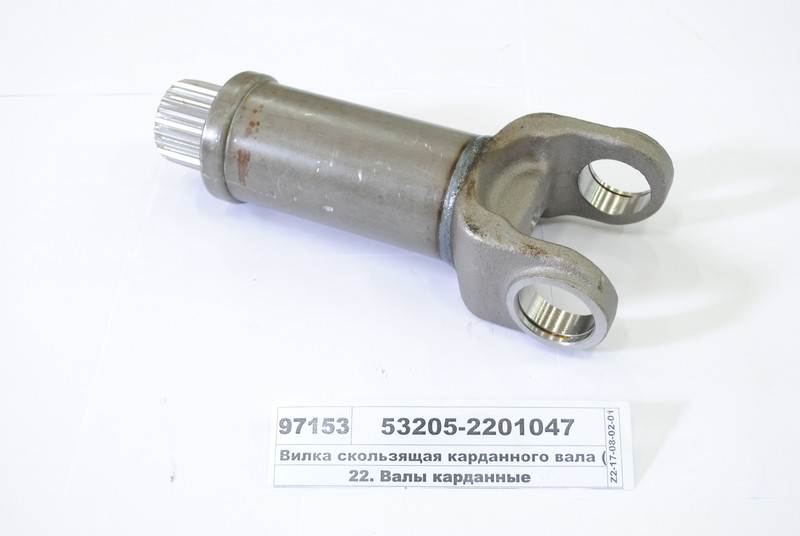 Вилка ковзна карданного валу КамАЗ 53205-2201047, фото 1
