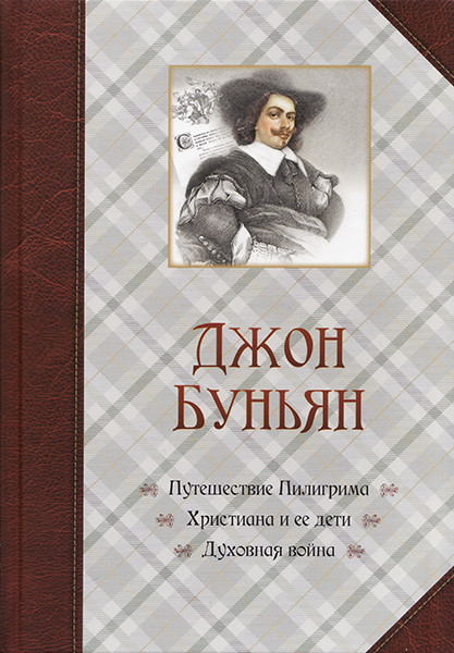 Подорож Пілігрима. Християна та її діти. Духовна війна. Джон Буньян (тв. палітурка) / російською мовою