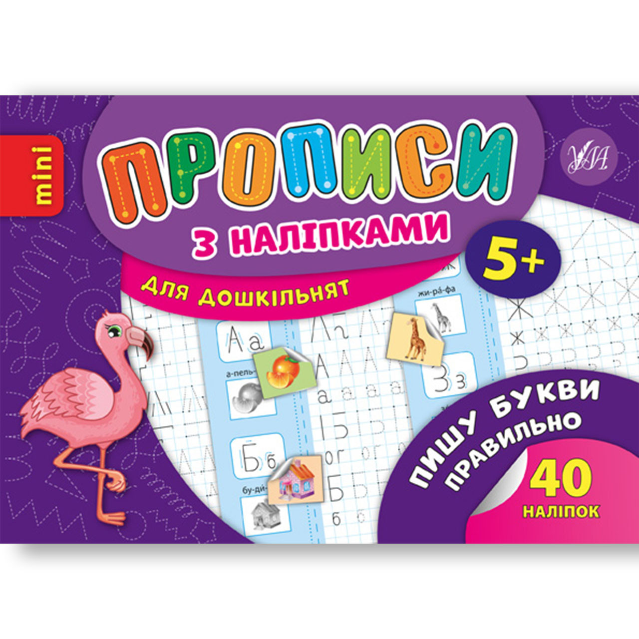Прописи з наліпками для дошкільнят Пишу букви правильно Авт: Зінов’єва Л. Вид: УЛА