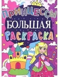 Книжка - Велике розмальовка. Принцеси