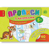 Прописи з наліпками для дошкільнят Пишу і малюю по точках Авт: Столяренко А. Вид: УЛА