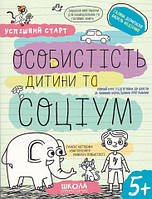 Успішний старт. ОСОБИСТІСТЬ ДИТИНИ ТА СОЦІУМ 5 + Василь Федієнко