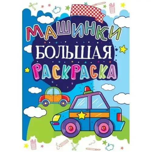 Книжка - Велике розмальовка. Машинки.