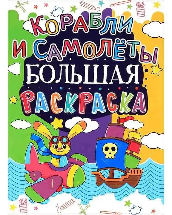 Книжка - Велике розмальовка. Кораблі та літаки