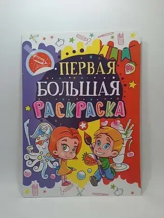 Книга - Перше велике розмальовка Восьминіг