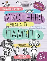 Успішний старт. Мислення, увага та пам'ять 5 + Василь Федієнко