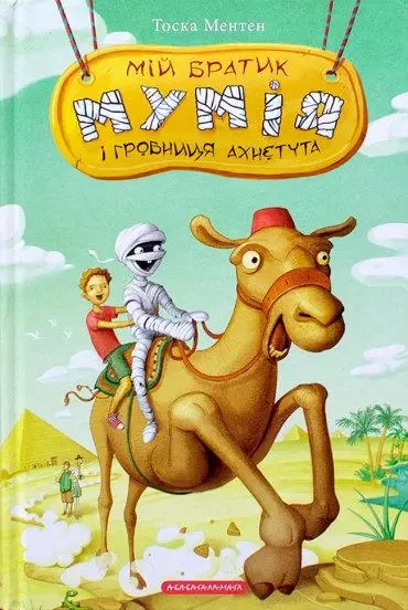 Книга – МІЙ БРАТИК МУМІЯ І ГРОБНИЦЯ АХНЕТУТА ТОСКА МЕНТЕН