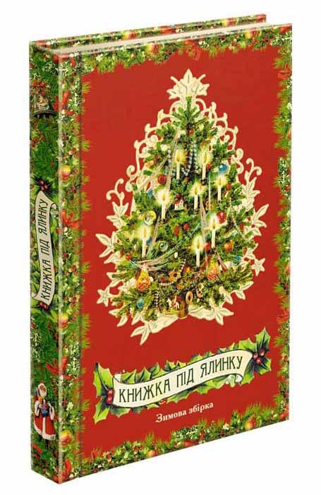 Книжка під ялинку. Зимова збірка., фото 1