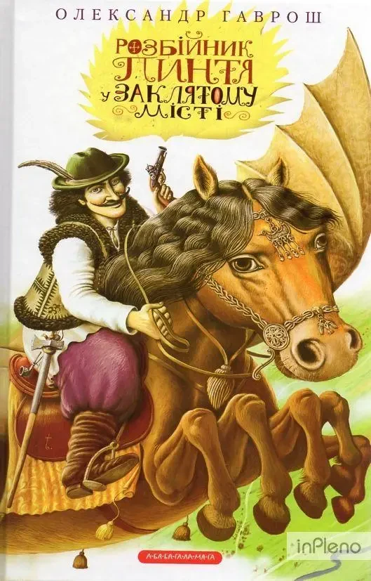 Книга – Розбійник Пинтя у Заклятому місті. Олександр Гаврош