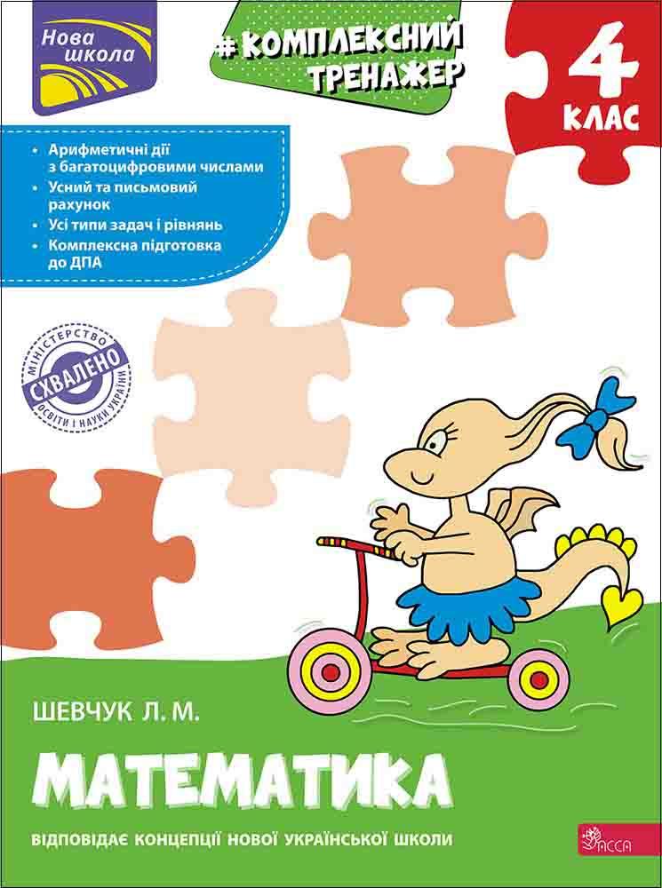 Тренажер. Комплексний з математики. 4 клас. Лариса Шевчук