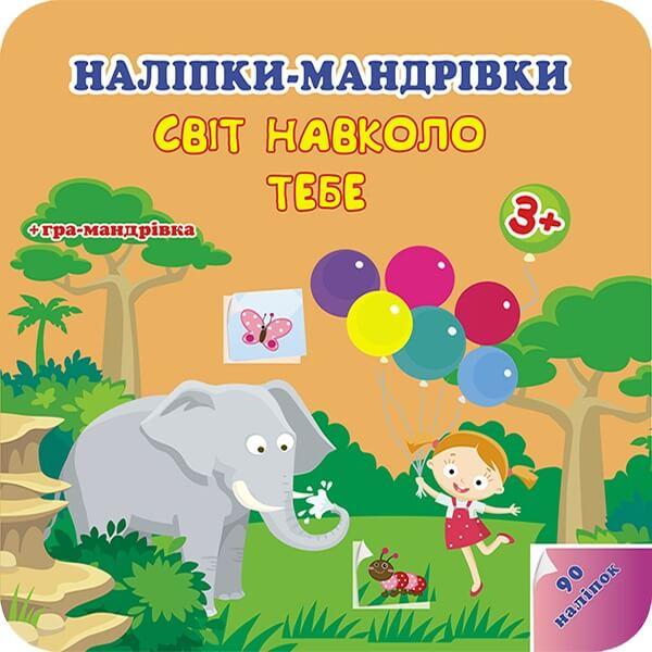 Наліпки-мандрівки. Світ навколо тебе., фото 1