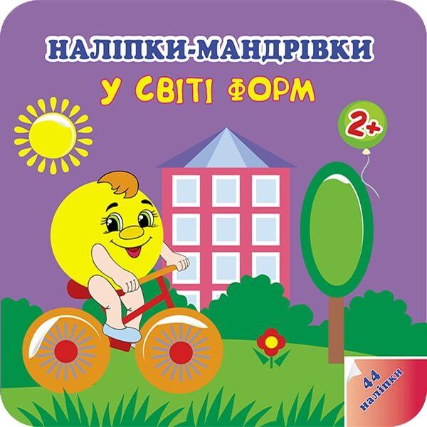Наліпки-мандрівки. У світі форм., фото 1