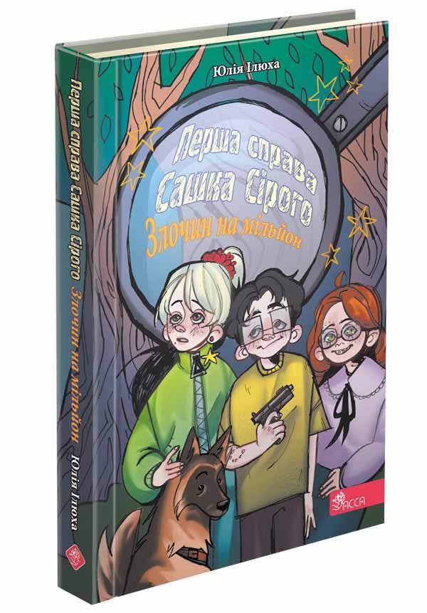 Перша справа Сашка Сірого. Злочин на мільйон. Юлія Ілюха