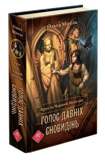 Крук та Чорний Метелик. Книга 1. Голос давніх сновидінь. Ольга Мігель