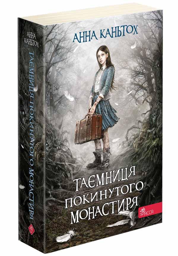Таємниця покинутого монастиря. Книга 1 (М'яка обкладинка). Анна Каньтох