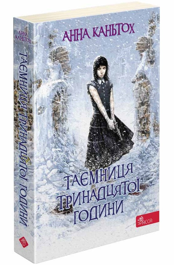 Таємниця тринадцятої години. Книга 3 (М'яка обкладинка). Анна Каньтох