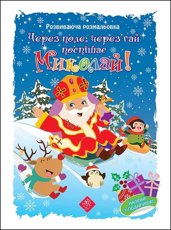 Через поле, через гай поспішає Миколай! Розвиваюча розмальовка., фото 1