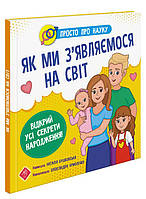 Просто про науку. Як ми з'являємося на світ. Наталія Бушковська