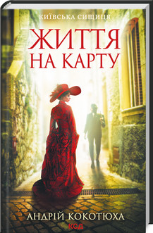 Життя на карту. Київська сищиця . Кокотюха А.. КСД