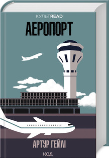 Аеропорт. Гейлі А.. КСД