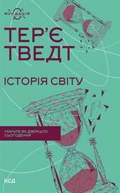 Історія світу. Минуле як дзеркало сьогодення. Тведт Т.. КСД