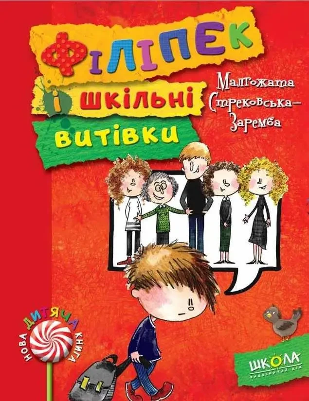 Книга – ФІЛІПЕК І ШКІЛЬНІ ВИТІВКИ СТРЕКОВСЬКА-ЗАРЕМБА М.